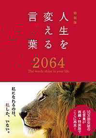 人生を変える言葉2064 特装版