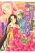 嘘つきは姫君のはじまり 恋する後宮 平安ロマンティック・ミステリー (コバルト文庫 嘘つきは姫君のはじまりシリーズ)
