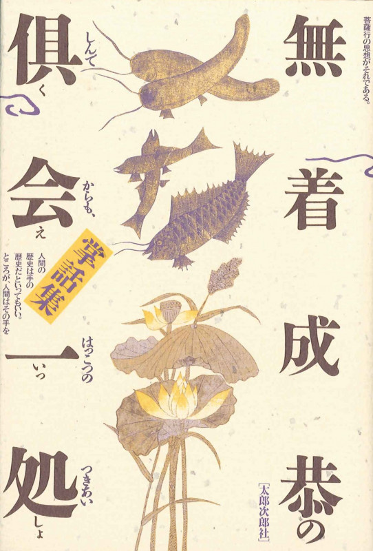 倶会一処 無着成恭の掌話集