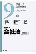 伊藤真 試験対策講座 会社法 第3版 (9)の詳細を見る