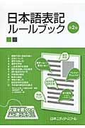日本語表記ルールブック