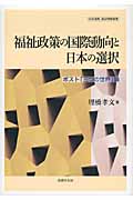 福祉政策の国際動向と日本の選択 ポスト「三つの世界」論 (社会保障・福祉理論選書)