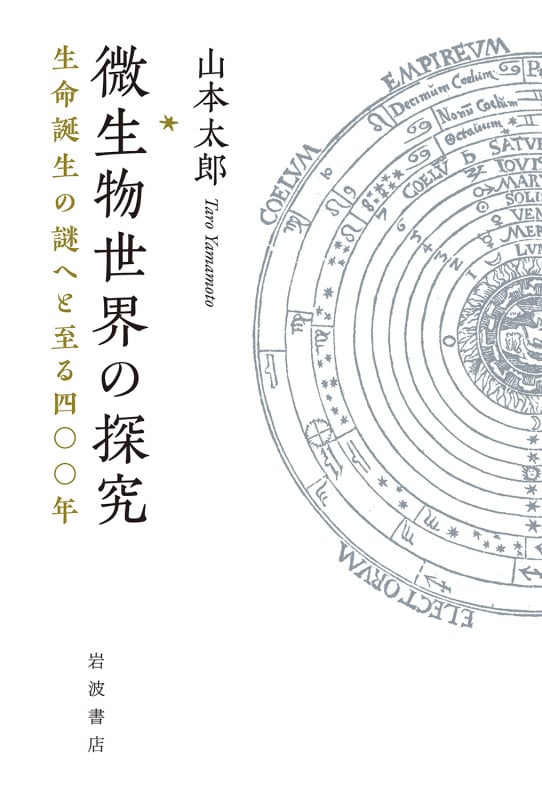 微生物世界の探究 生命誕生の謎へと至る四〇〇年