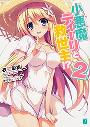 小悪魔ティーリと救世主!? (2) (MF文庫J)