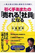 引く手あまたの「売れる!社員」になる (JBシリーズ)の詳細を見る