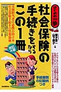 社会保険の手続きをするならこの1冊 (はじめの一歩)