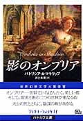 影のオンブリア (ハヤカワ文庫FT)