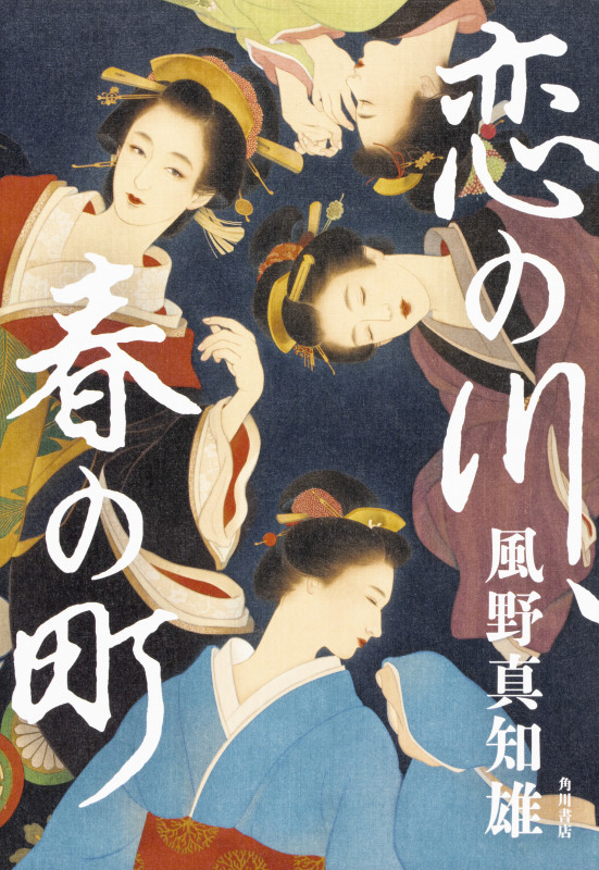 恋の川、春の町の詳細を見る