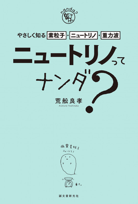 ニュートリノってナンダ? やさしく知る素粒子・ニュートリノ・重力波 (nanda?)