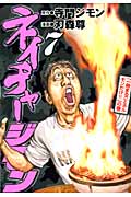 ネイチャージモン (7) (ヤングマガジンKC)