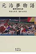 元治夢物語 幕末同時代史 (岩波文庫)