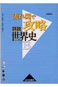 流れ図で攻略 詳説世界史〔新課程〕
