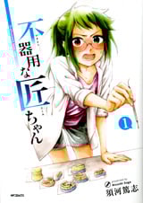 不器用な匠ちゃん 1 (MFコミックス フラッパーシリーズ)