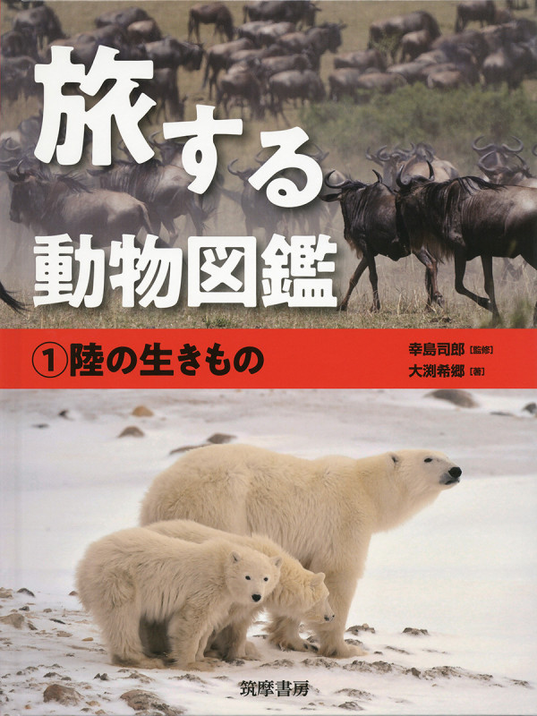 旅する動物図鑑 陸の生きもの (1)