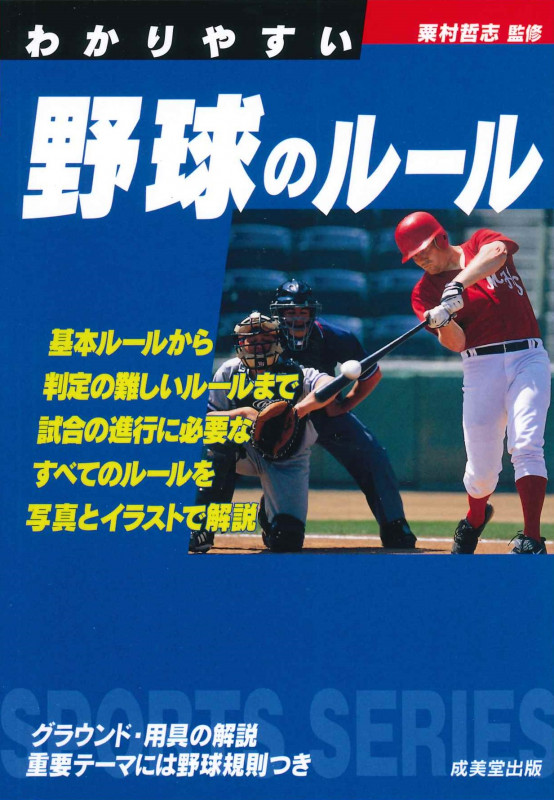 わかりやすい野球のルール