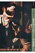 もっと知りたいカラヴァッジョ 生涯と作品 (アート・ビギナーズ・コレクション)