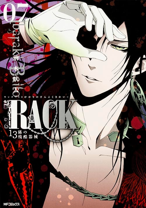 RACK‐13係の残酷器械‐ 7 (MFコミックス ジーンシリーズ)
