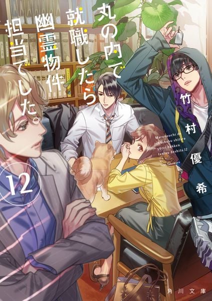 丸の内で就職したら、幽霊物件担当でした。12 (角川文庫)