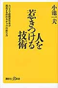 人を惹きつける技術 カリスマ劇画原作者が指南する売れる「キャラ」の創り方 (講談社+α新書)