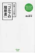企業トップが語る「ゴルフの履歴書」