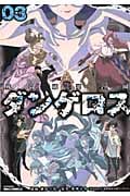 戦闘破壊学園ダンゲロス (03) (ヤングマガジンKCSP)