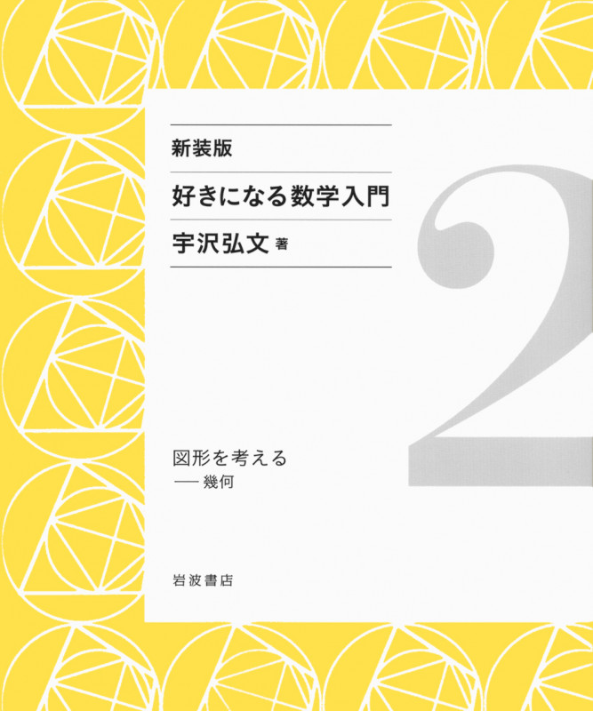 図形を考える 幾何 (好きになる数学入門)の詳細を見る