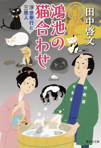 鴻池の猫合わせ 浮世奉行と三悪人 (集英社文庫)
