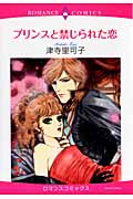 プリンスと禁じられた恋 (エメラルドコミックス(ロマンスコミックス))