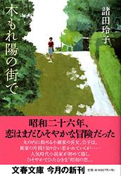 木もれ陽の街で (文春文庫)