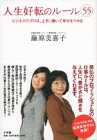 人生好転のルール(55) ビジネスのプロは、上手に働いて幸せをつかむ