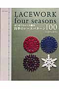 四季のレースパターン100