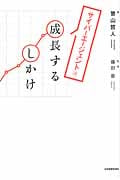 サイバーエージェント流 成長するしかけ