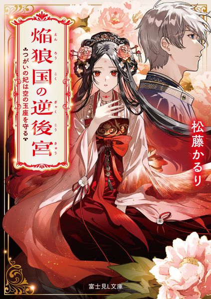 焔狼国の逆後宮 つがいの妃は空の玉座を守る (1) (富士見L文庫)