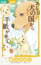ある日 犬の国から手紙が来て (2) (ちゃおフラワーC)