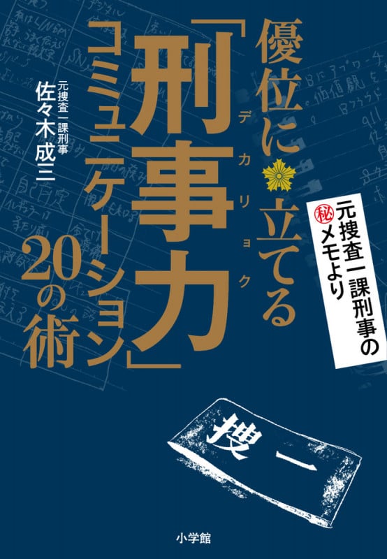「刑事力」コミュニケーション 優位に立てる 20の術