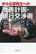 中小企業再生への改善計画・銀行交渉術