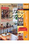 素敵なインテリアの基本レッスン 新築、リフォーム、模様がえに必ず役立つ (主婦の友新実用BOOKS)