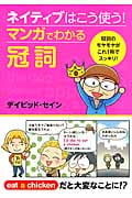 ネイティブはこう使う!マンガでわかる冠詞 冠詞のモヤモヤがこれ1冊でスッキリ!