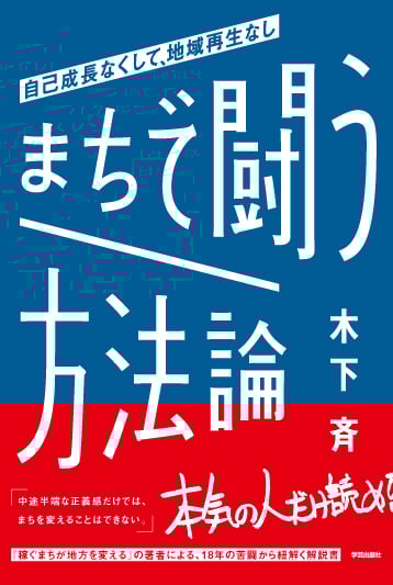 まちで闘う方法論 自己成長なくして、地域再生なし