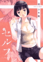 セルフ (2) (ビッグC)