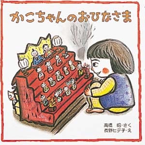 かこちゃんのおひなさま (えほんとなかよし 54)