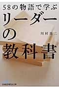 58の物語で学ぶリーダーの教科書 | 川村真二のあらすじ・感想 - ブクログ