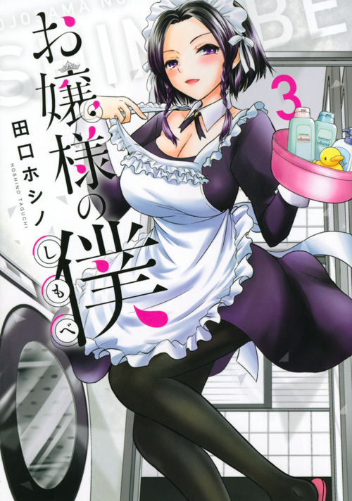 お嬢様の僕(3) (シリウスKC)