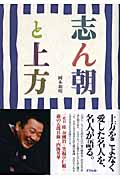 志ん朝と上方