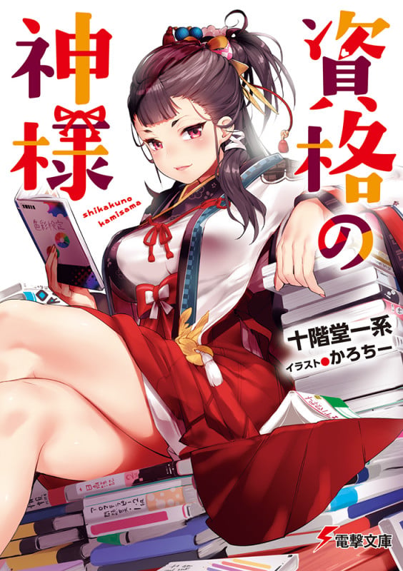 資格の神様 (1) (電撃文庫)