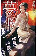 夢の上 2 紅輝晶・黄輝晶 (C★NOVELSファンタジア)