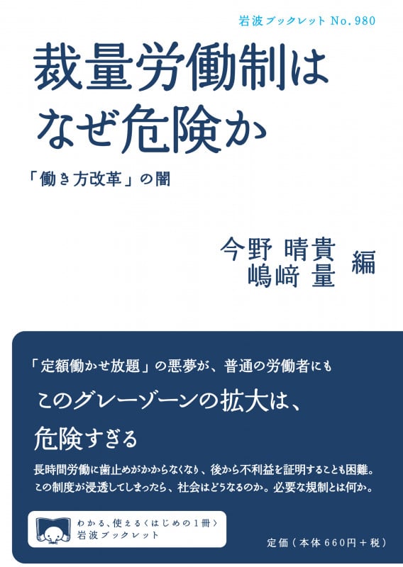 裁量労働制はなぜ危険か 「働き方改革」の闇 (岩波ブックレット 980)の詳細を見る