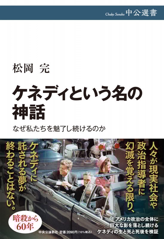 ケネディという名の神話 なぜ私たちを魅了し続けるのか (中公選書)