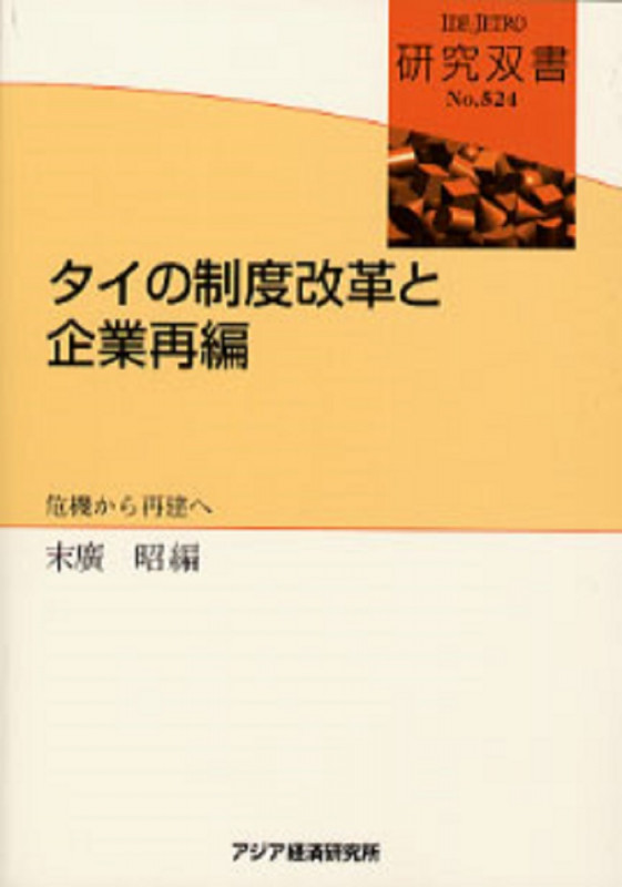 タイの制度改革と企業再編 危機から再建へ (研究双書 524)