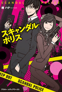 スキャンダル・ポリス